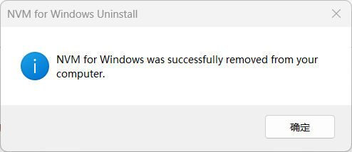 nvm for Windows 的卸载程序界面